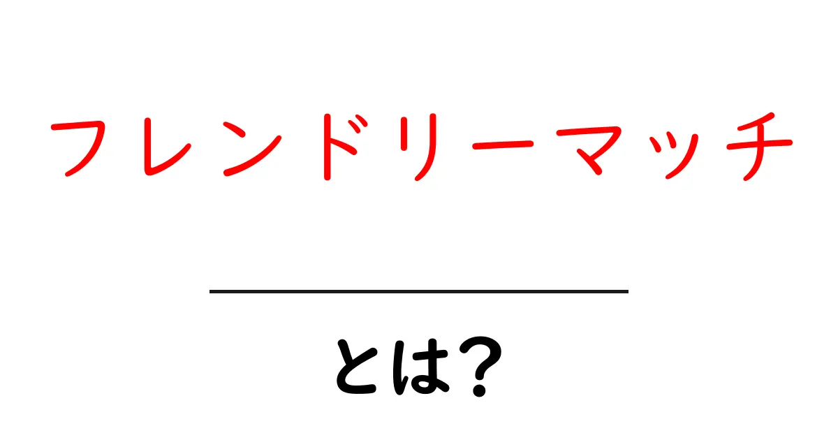 フレンドリーマッチとは?趣味やスポーツの小休止に最適なルール解説!共起語・同意語も併せて解説!