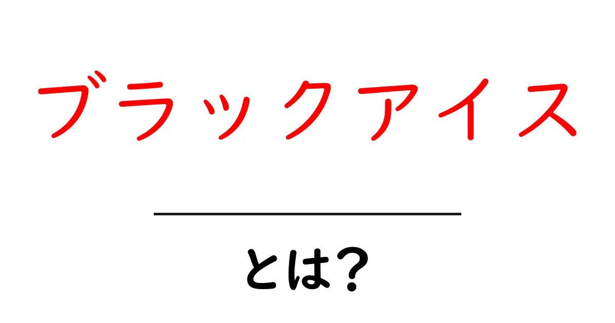 ブラックアイスとは?知られざる危険とその対策を解説!共起語・同意語も併せて解説!