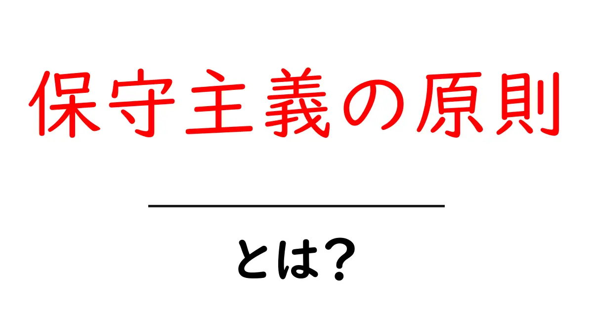 保守主義の原則とは?その考え方と現代社会への影響をわかりやすく解説共起語・同意語も併せて解説!