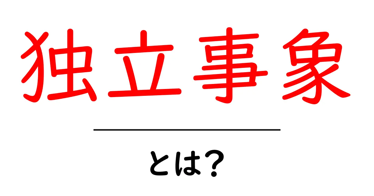 独立事象とは?確率の基本をわかりやすく解説共起語・同意語も併せて解説!