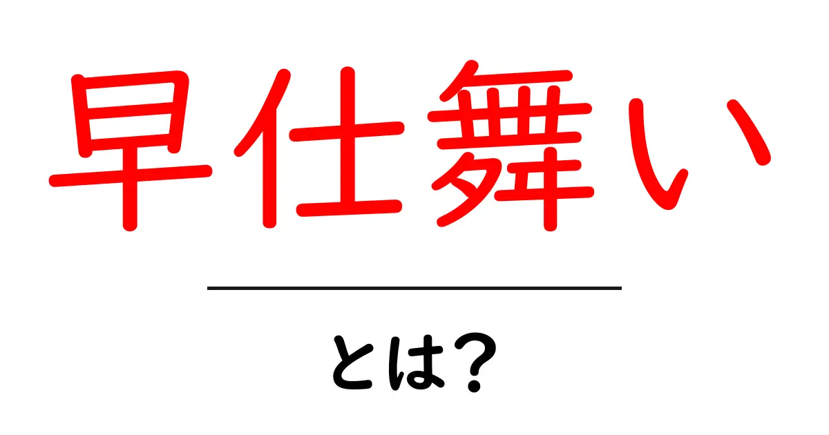 早仕舞いとは?意味や使い方をわかりやすく解説!共起語・同意語も併せて解説!