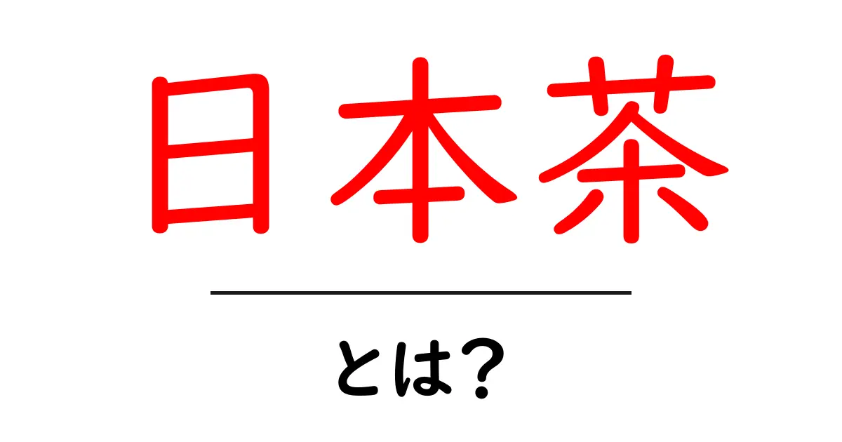 日本茶の魅力を知ろう!伝統と健康効果を解説します共起語・同意語も併せて解説!