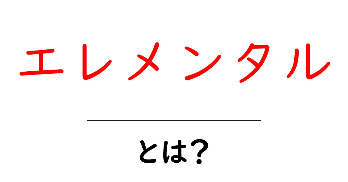 エレメンタルとは?自然の力を持つ存在の魅力共起語・同意語も併せて解説!