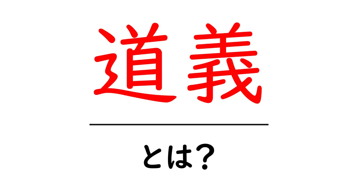 道義とは?倫理や道徳との関係をわかりやすく解説共起語・同意語も併せて解説!