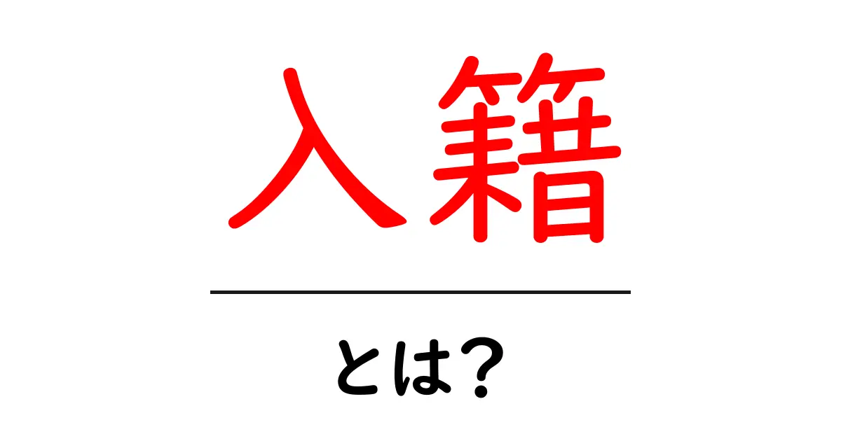 入籍って何?その意味と手続きについてわかりやすく解説!共起語・同意語も併せて解説!