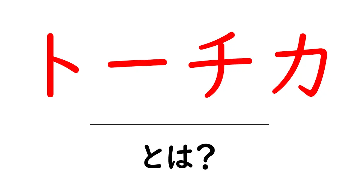 トーチカとは?簡単に解説する防塁の魅力と歴史共起語・同意語も併せて解説!