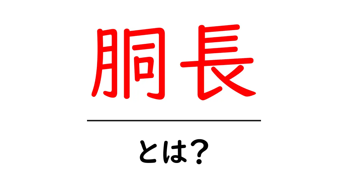 胴長とは?意味や由来、使い方を徹底解説!共起語・同意語も併せて解説!