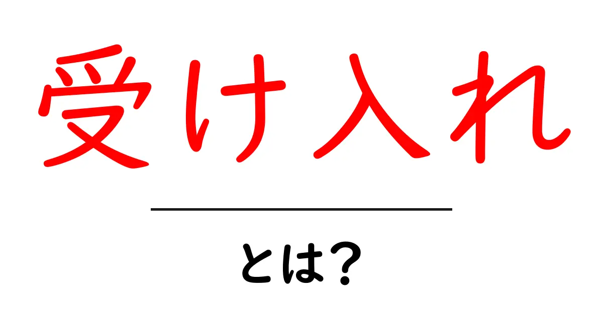 「受け入れ」とは?日常生活における大切な意味を理解しよう共起語・同意語も併せて解説!