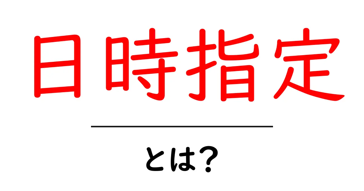 日時指定とは?便利な機能と使い方を解説!共起語・同意語も併せて解説!