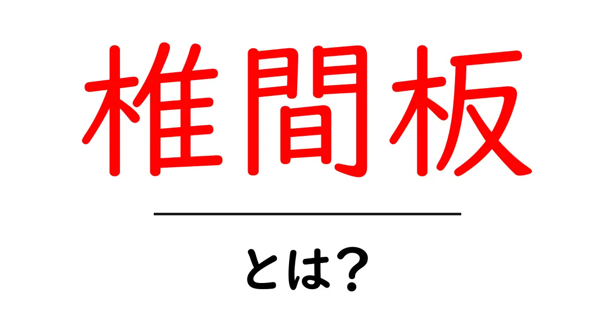 椎間板とは?その役割と健康への影響をわかりやすく解説共起語・同意語も併せて解説!