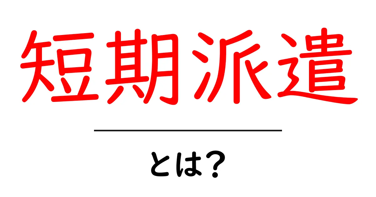 短期派遣とは?短期間の仕事の魅力とメリットを解説!共起語・同意語も併せて解説!
