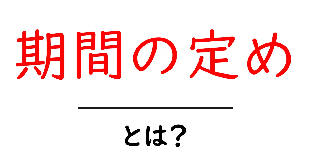 「期間の定め」とは？知っておくべき基本と実生活での影響共起語・同意語も併せて解説！