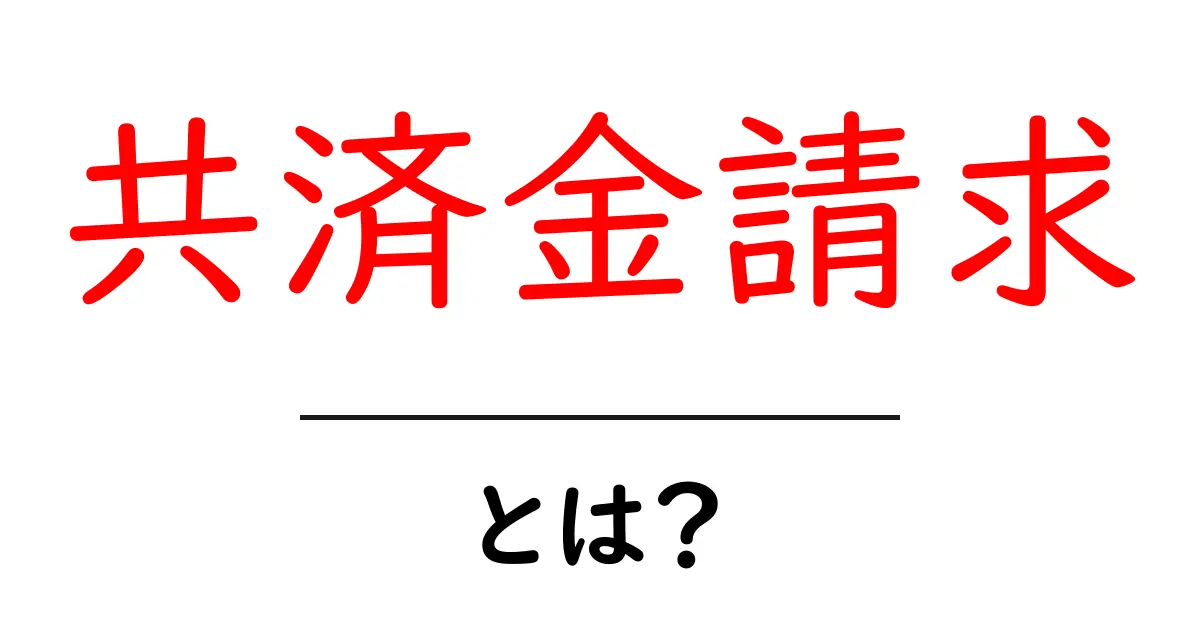 「共済金請求」とは？知っておきたい基本と手続き方法共起語・同意語も併せて解説！