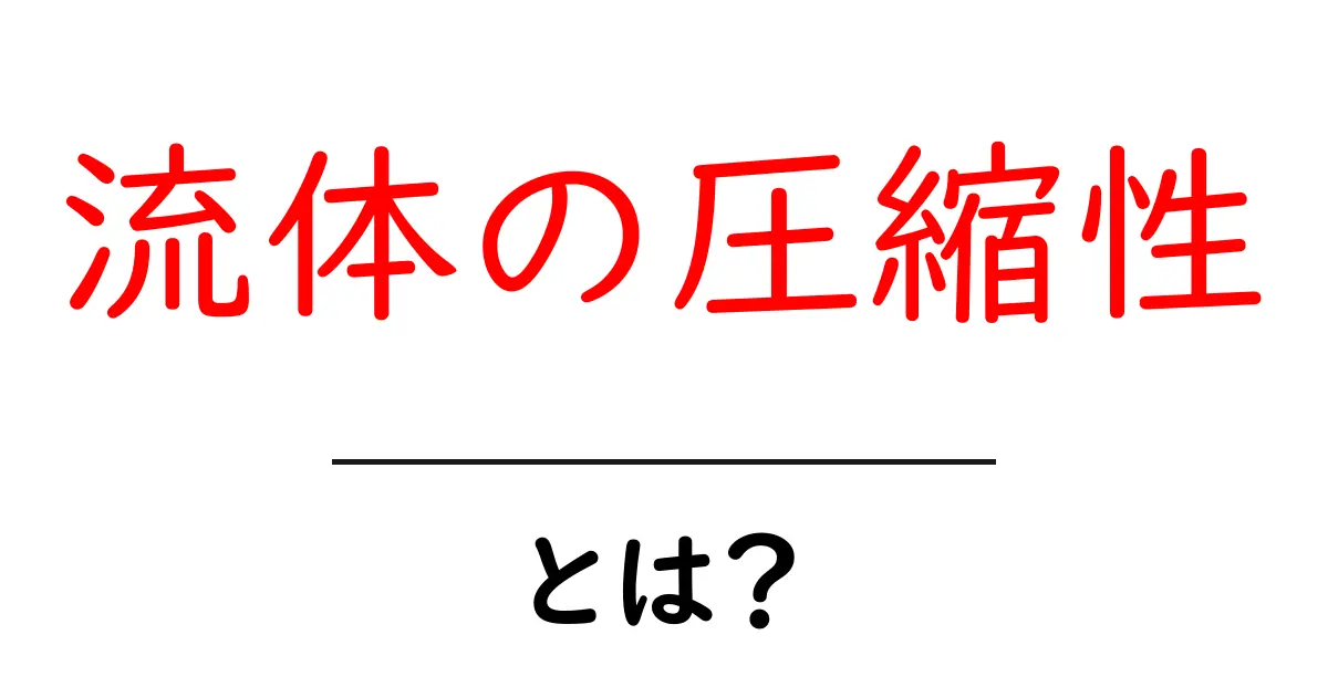 流体の圧縮性とは?日常に潜む流体の秘密を解明しよう!共起語・同意語も併せて解説!