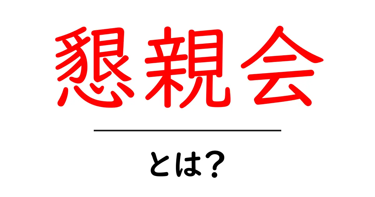 懇親会とは？意味や目的をわかりやすく解説！共起語・同意語も併せて解説！
