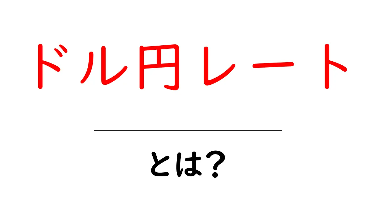ドル円レートとは?初心者にもわかる為替の基本共起語・同意語も併せて解説!