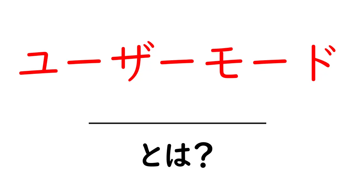 ユーザーモードとは?使い方と理解を深めるためのガイド共起語・同意語も併せて解説!