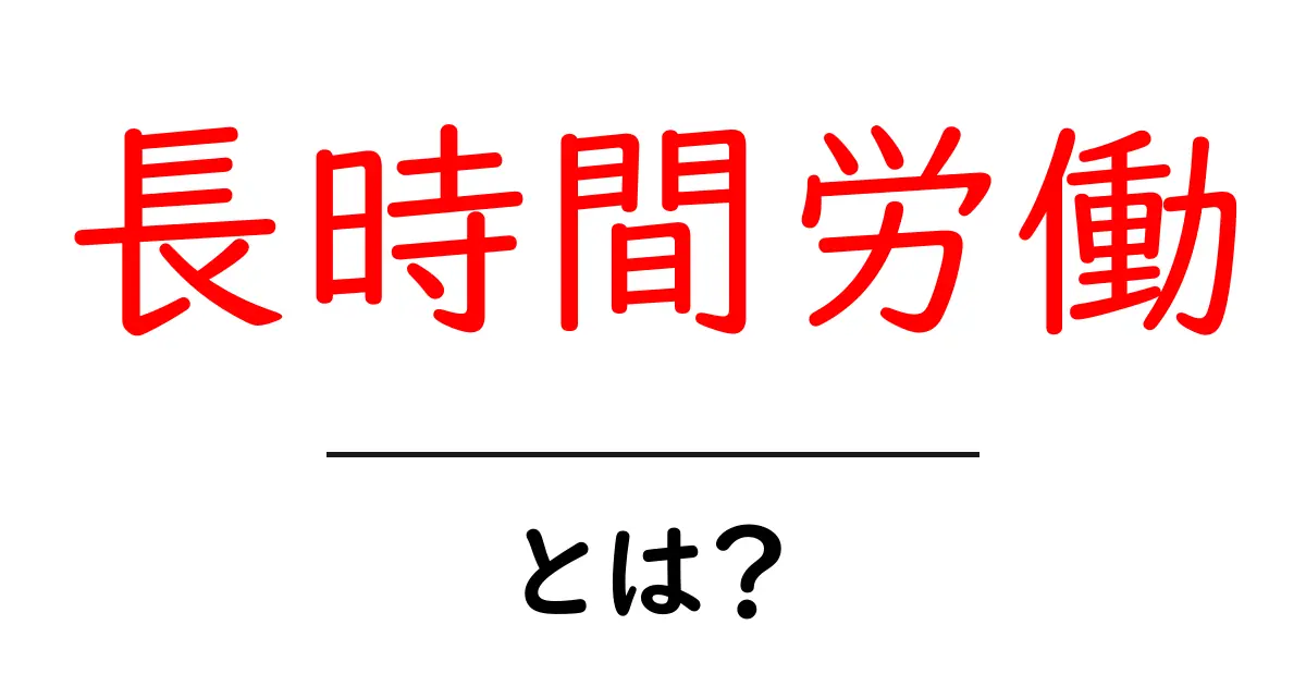 長時間労働の実態とは？働きすぎがもたらす影響と解決策共起語・同意語も併せて解説！