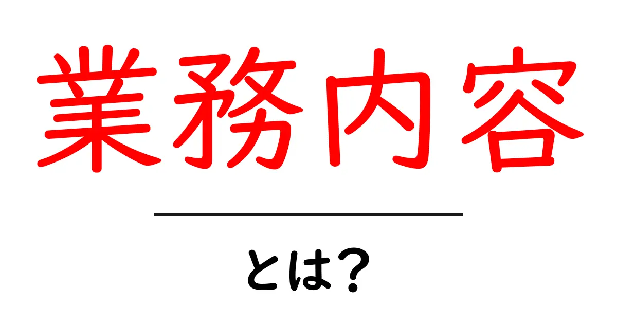 業務内容とは?理解を深めるための基礎知識共起語・同意語も併せて解説!