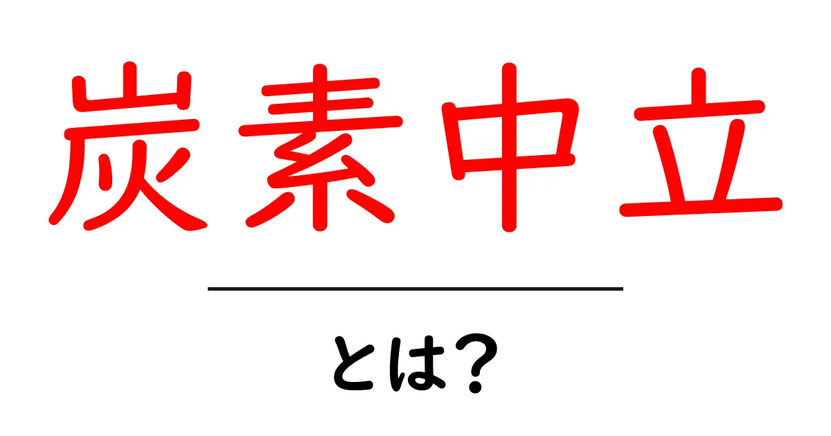 炭素中立とは?気候変動対策の新たな視点共起語・同意語も併せて解説!