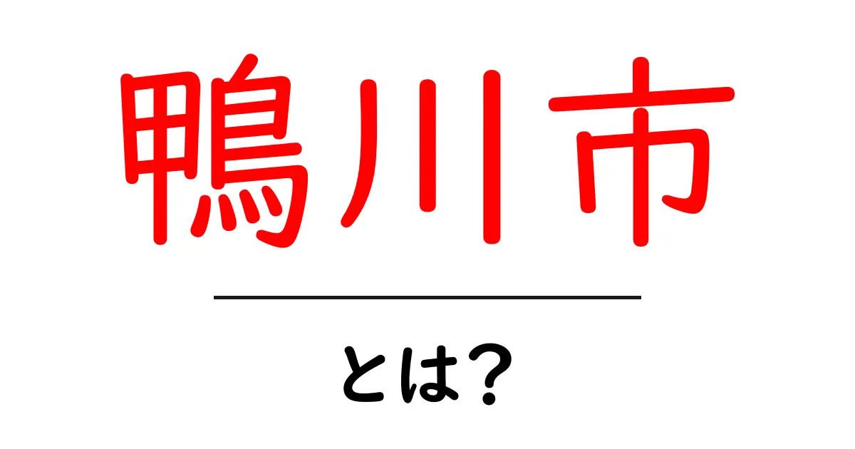 鴨川市とは？自然と文化が息づく魅力的な街を徹底解説共起語・同意語も併せて解説！