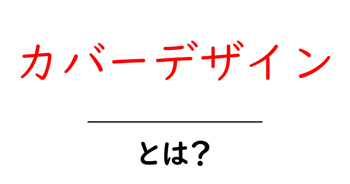 カバーデザインとは? – 魅力的な表紙を作るための基本ガイド共起語・同意語も併せて解説!