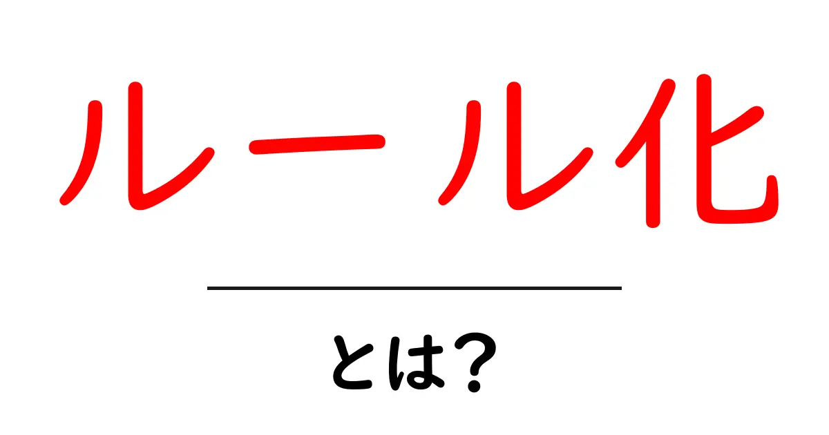 ルール化とは?日常生活や仕事での活用方法を紹介!共起語・同意語も併せて解説!