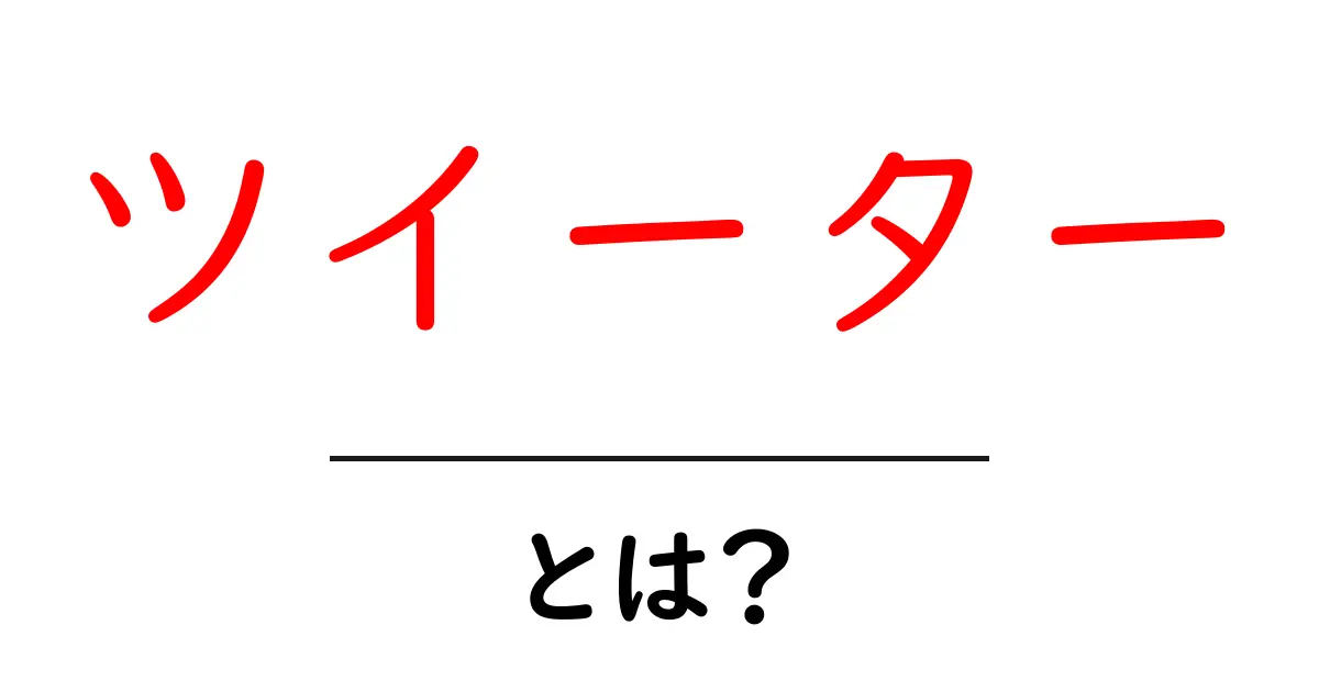 ツイーターとは?音楽好き必見のスピーカーの基本知識共起語・同意語も併せて解説!
