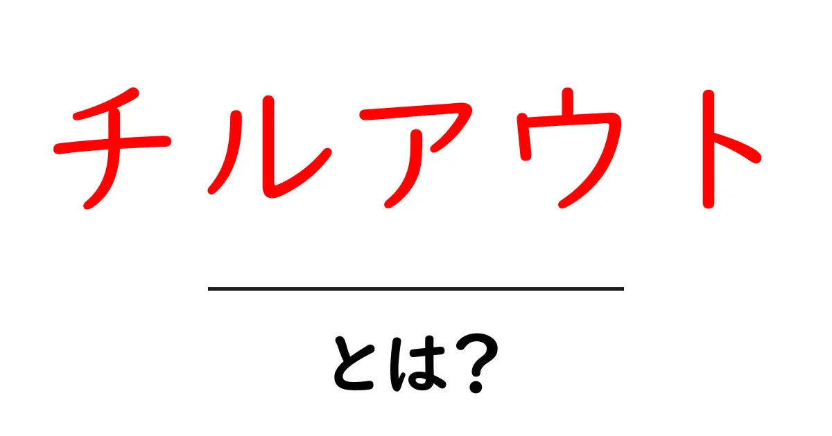 チルアウトとは?心を落ち着けるための極意を解説!共起語・同意語も併せて解説!