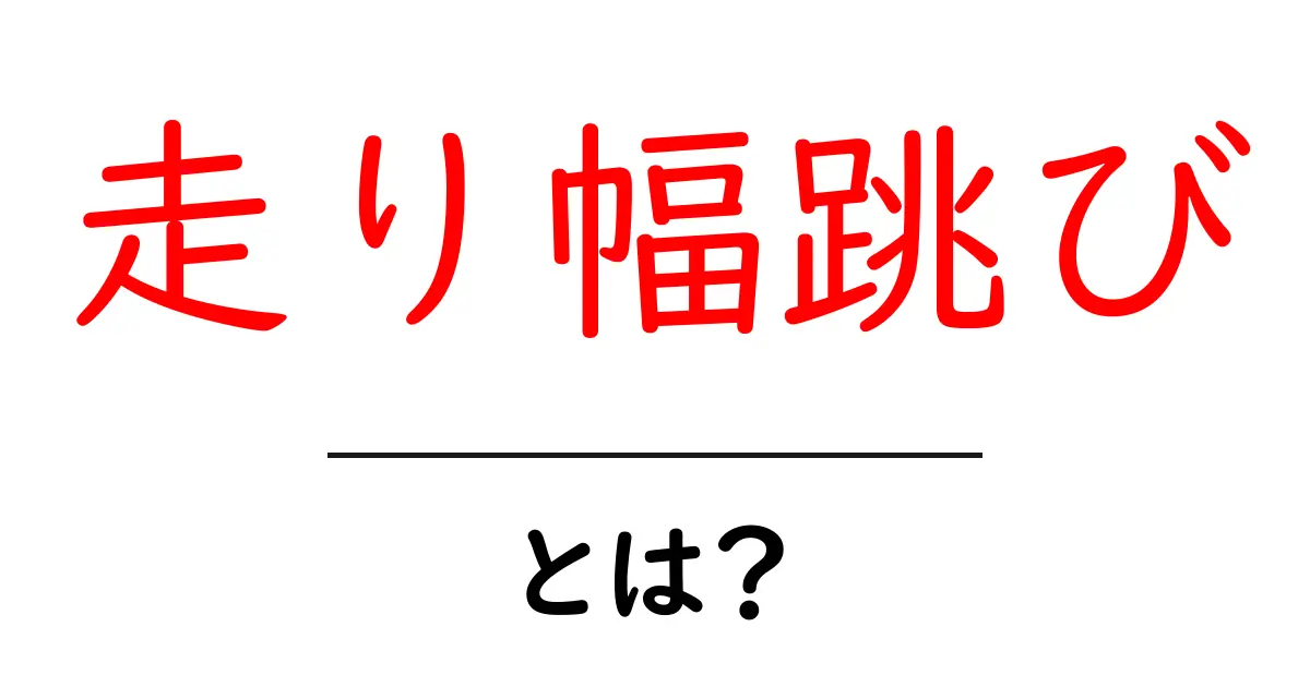 走り幅跳びとは?基本から大会のルール・コツまで徹底解説!共起語・同意語も併せて解説!
