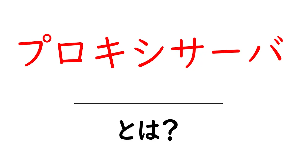 プロキシサーバとは?仕組みと役割をわかりやすく解説!共起語・同意語も併せて解説!