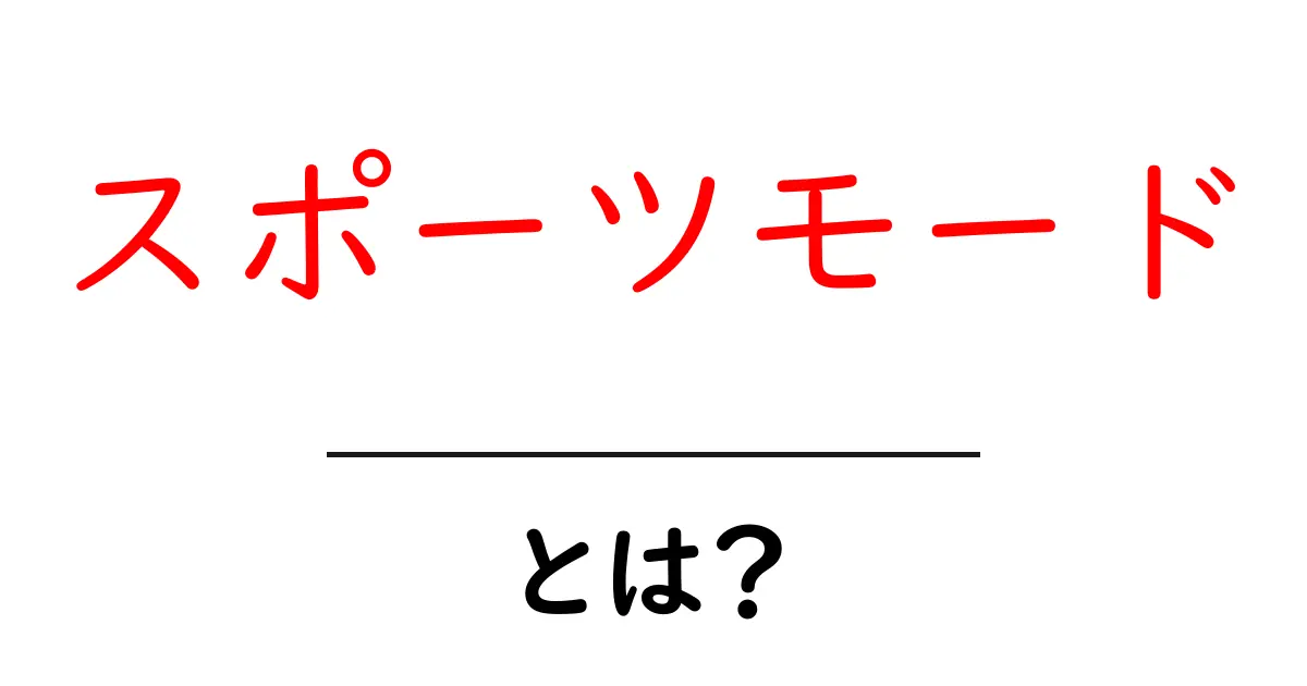 スポーツモードとは?その魅力と使い方を徹底解説!共起語・同意語も併せて解説!
