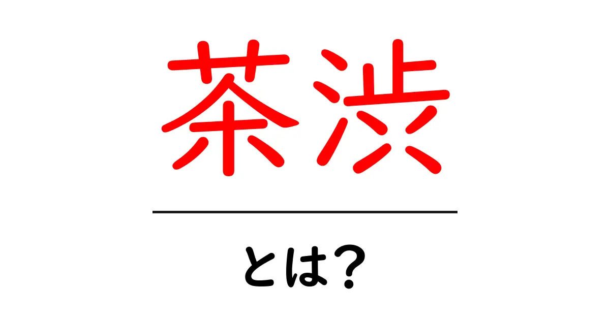 茶渋とは?その原因と取り扱い方法をわかりやすく解説共起語・同意語も併せて解説!