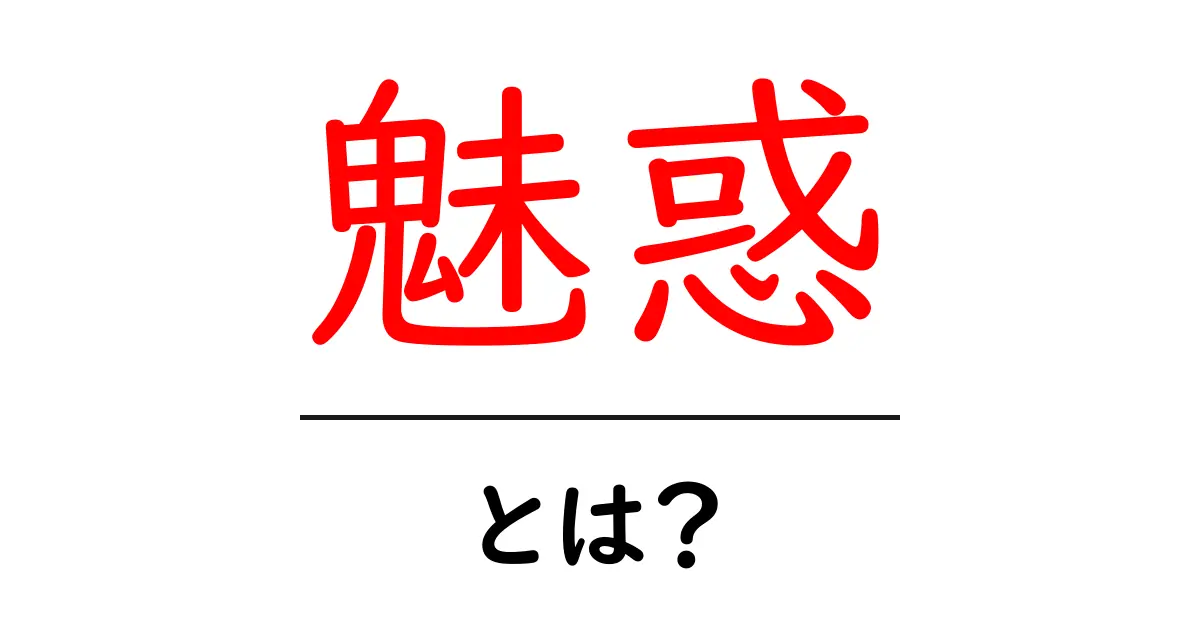 魅惑とは?その意味や使い方をわかりやすく解説!共起語・同意語も併せて解説!