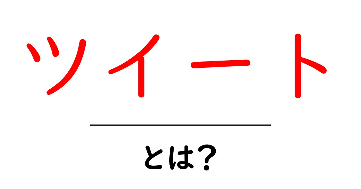 ツイートとは?初心者にもわかるTwitterでの短文投稿の仕組み共起語・同意語も併せて解説!