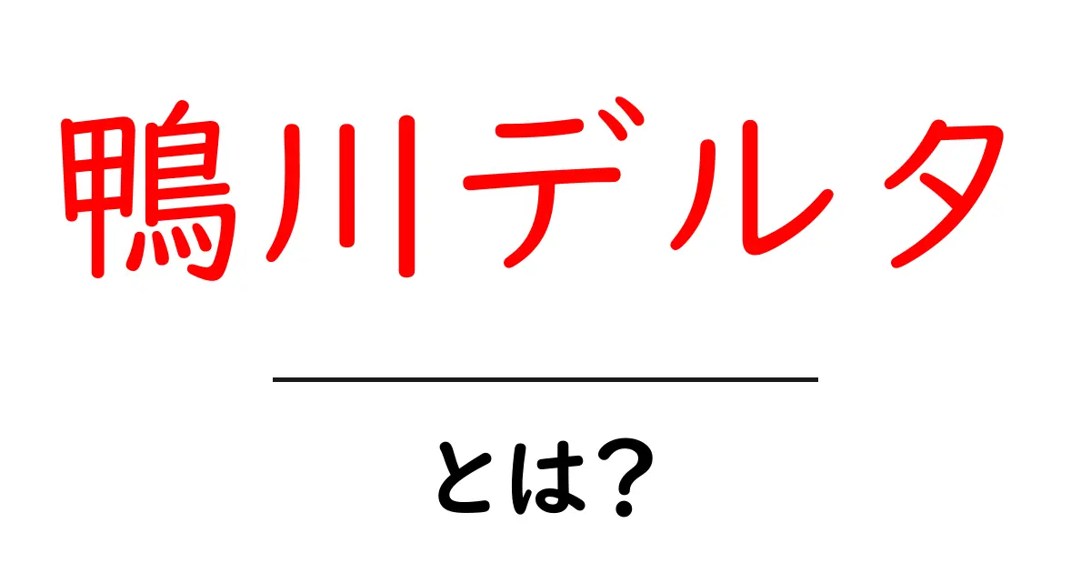 鴨川デルタとは？その魅力と訪れるべき理由を解説！共起語・同意語も併せて解説！