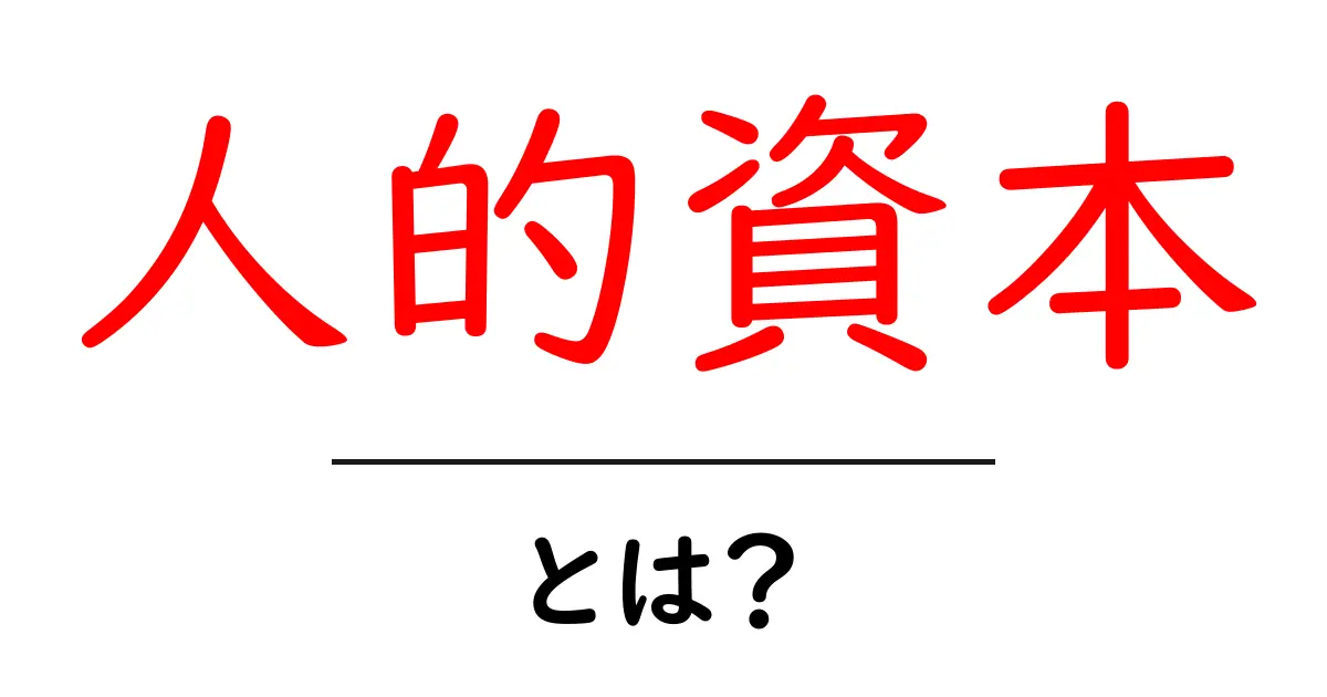 人的資本とは?社会での重要性と活用法を解説!共起語・同意語も併せて解説!