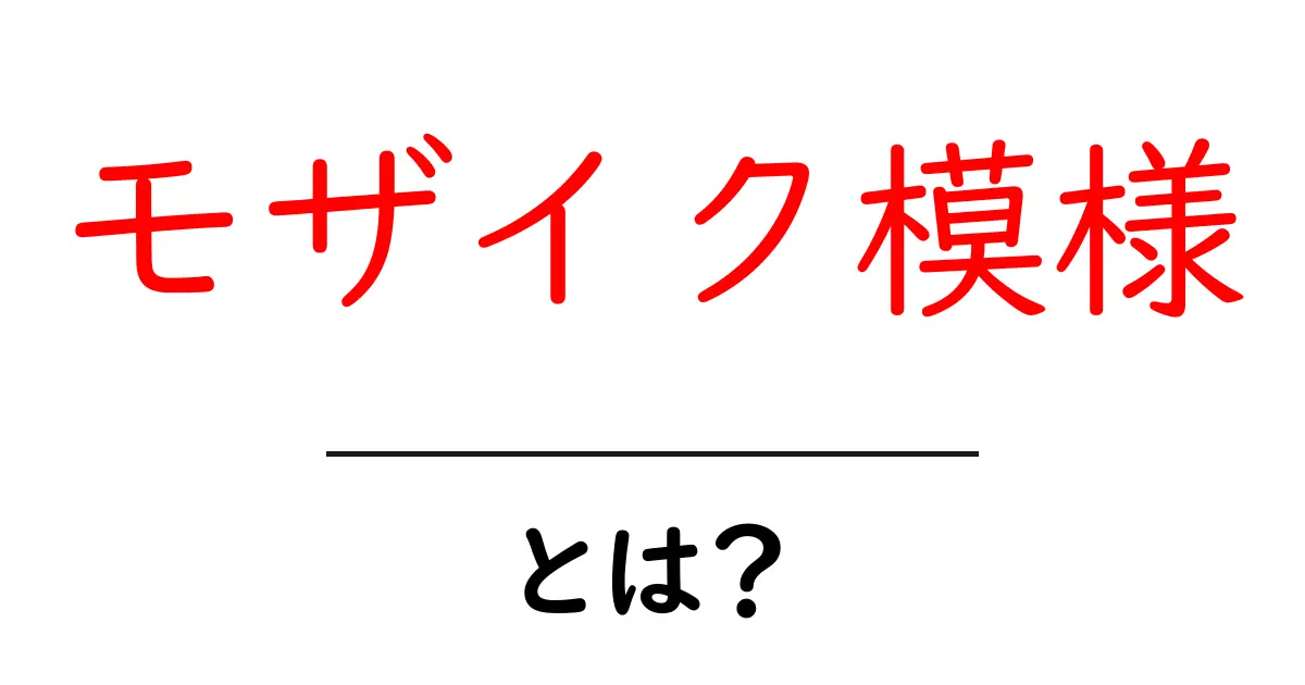 モザイク模様とは?美しいデザインの秘密に迫る!共起語・同意語も併せて解説!