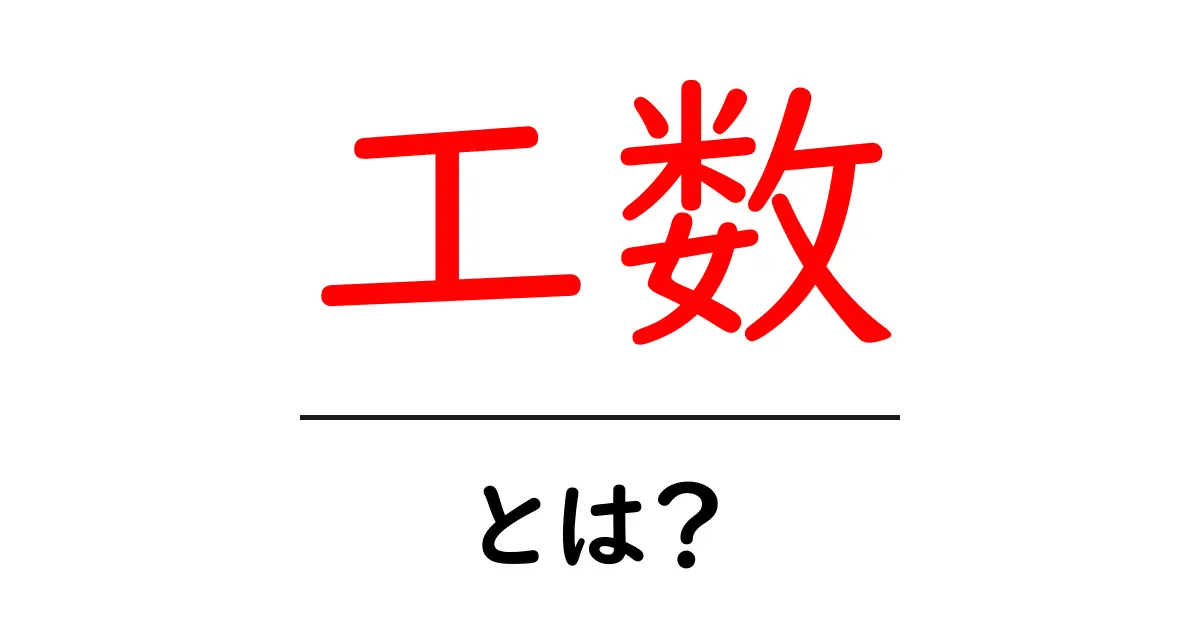 工数とは?プロジェクト管理での重要性を解説!共起語・同意語も併せて解説!