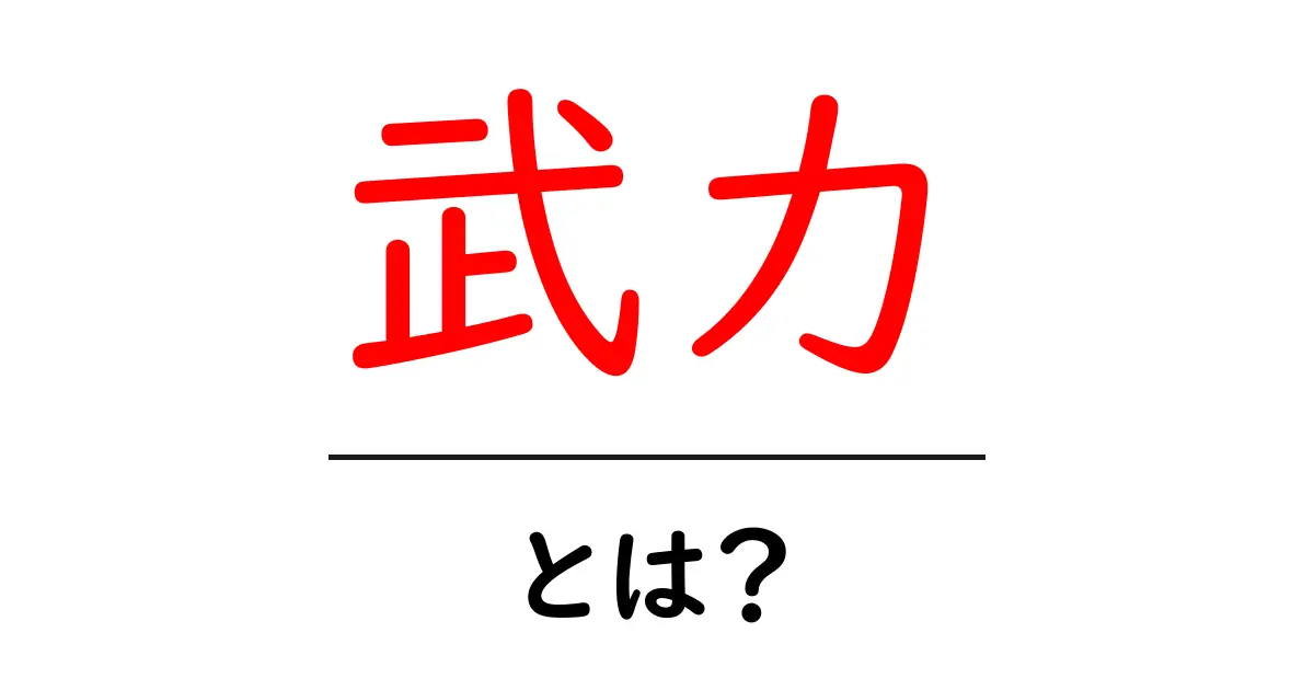 「武力」とは?その定義と現代における意義を考える共起語・同意語も併せて解説!