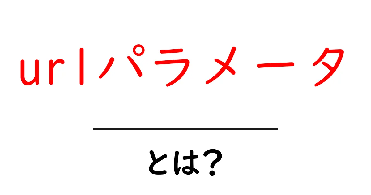 URLパラメータとは？基本を知ってウェブをもっと便利に使おう！共起語・同意語も併せて解説！