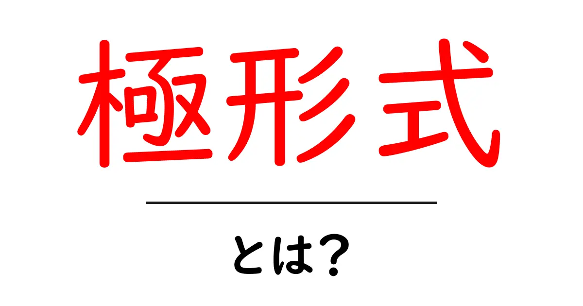 極形式とは?数学の新しい視点を理解しよう!共起語・同意語も併せて解説!