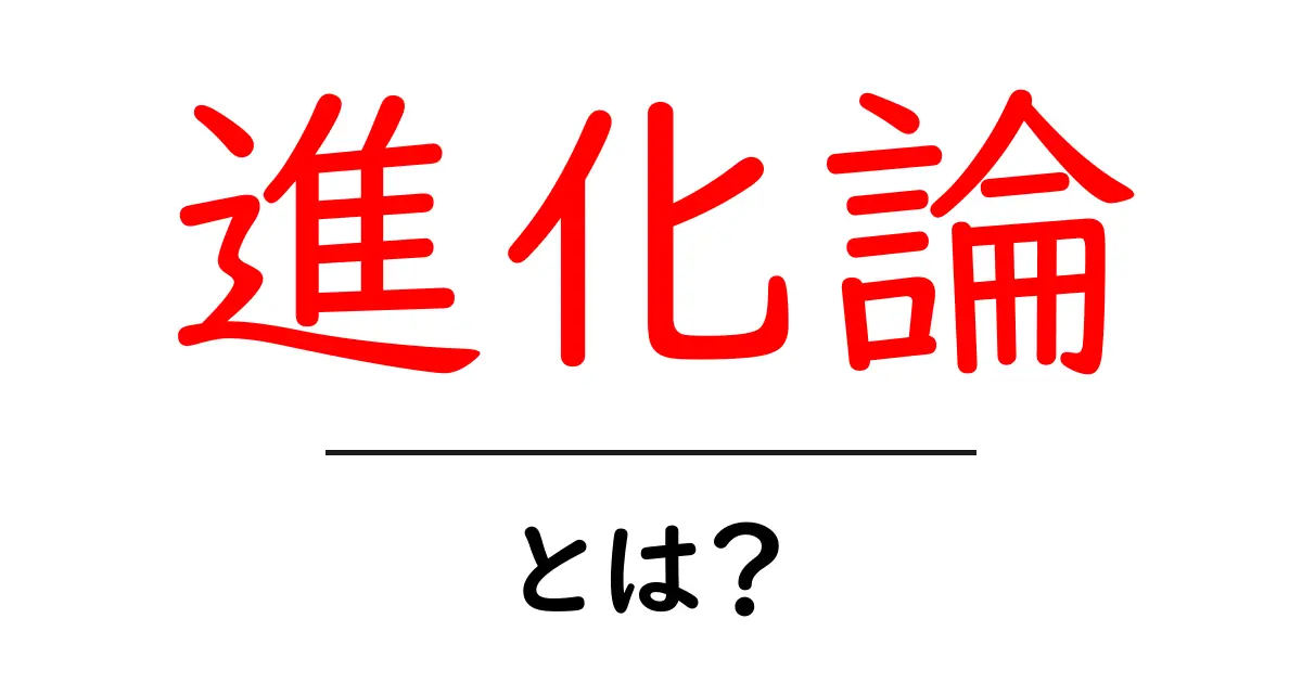 進化論とは?生物はどう進化してきたのかをわかりやすく解説します共起語・同意語も併せて解説!