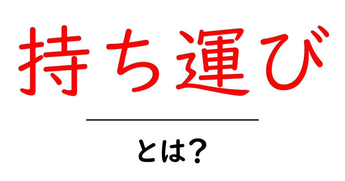 「持ち運び」とは?便利さと注意点をわかりやすく解説共起語・同意語も併せて解説!