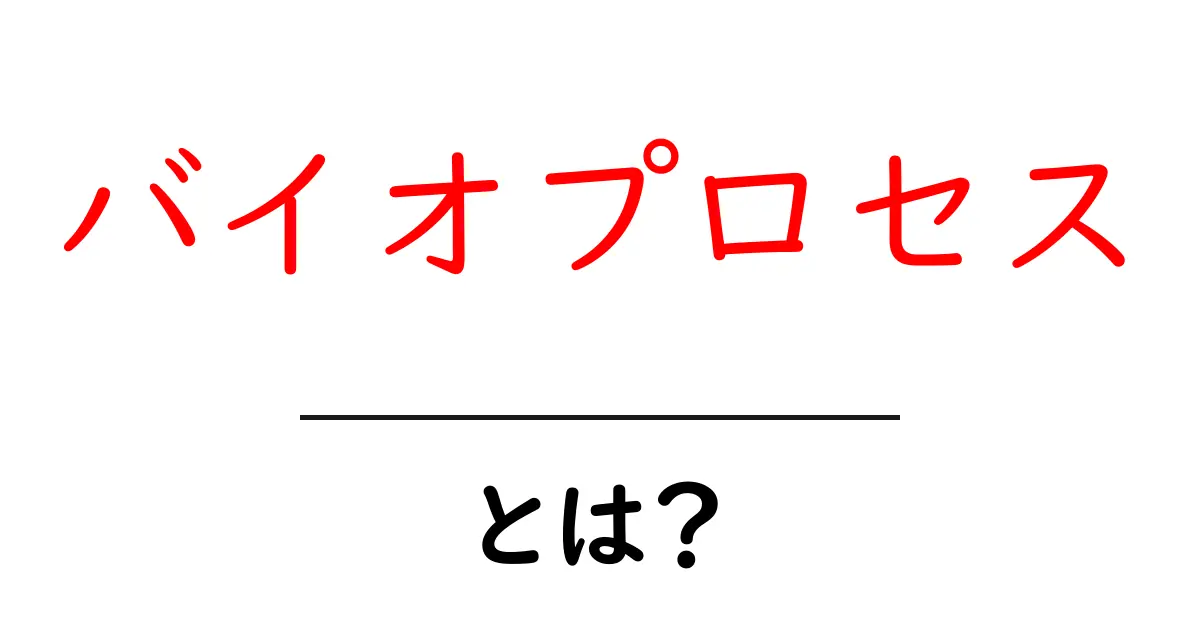 バイオプロセスとは？生物の力を使った新しい製造方法を探る共起語・同意語も併せて解説！