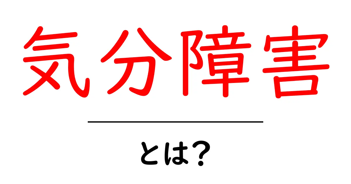 気分障害とは?症状や原因、回復方法をわかりやすく解説共起語・同意語も併せて解説!