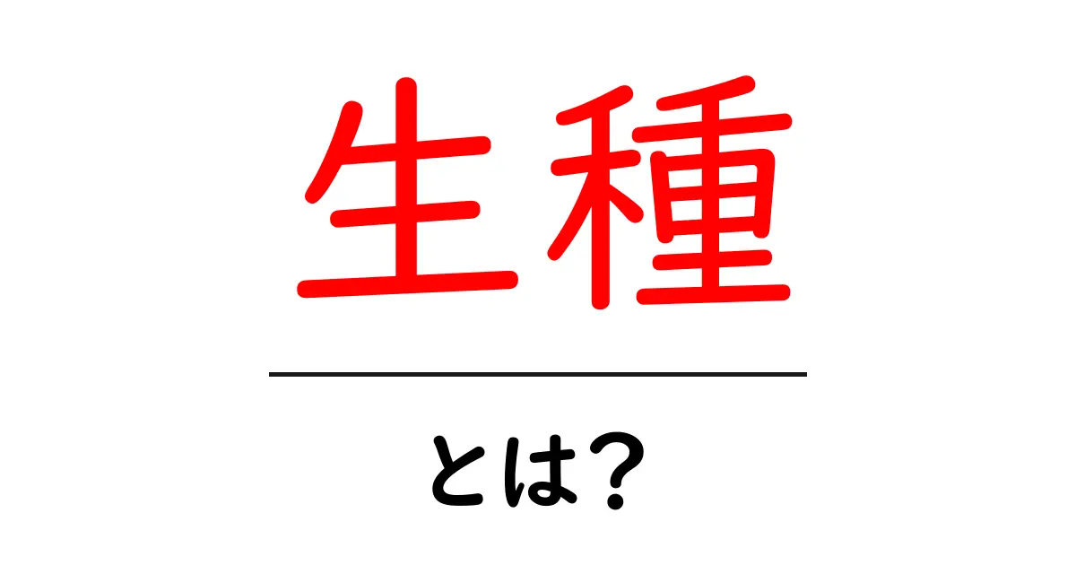 生種とは？その意味と取り扱いについて初心者向けに解説します共起語・同意語も併せて解説！