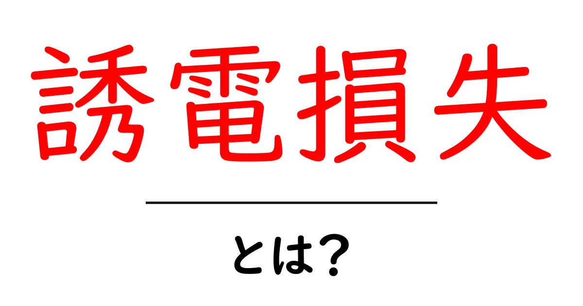 誘電損失とは?わかりやすく解説します!共起語・同意語も併せて解説!