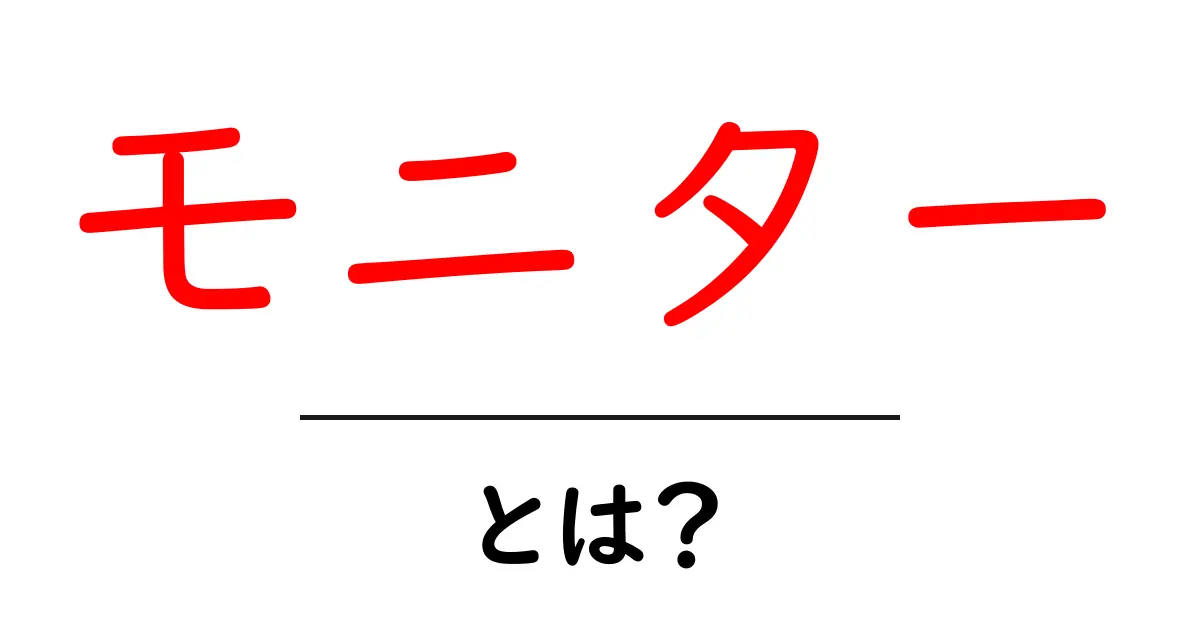 モニターとは?初心者にもわかる使い方と種類を徹底解説!共起語・同意語も併せて解説!
