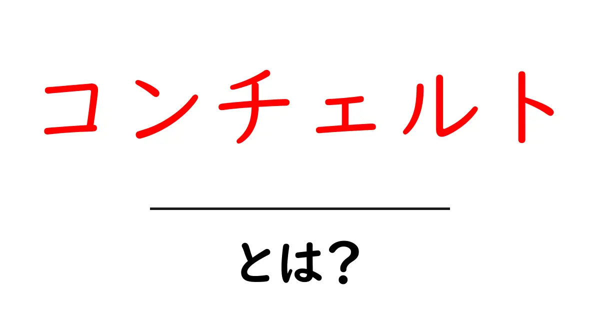 コンチェルトとは?その意味と音楽での役割をわかりやすく解説!共起語・同意語も併せて解説!